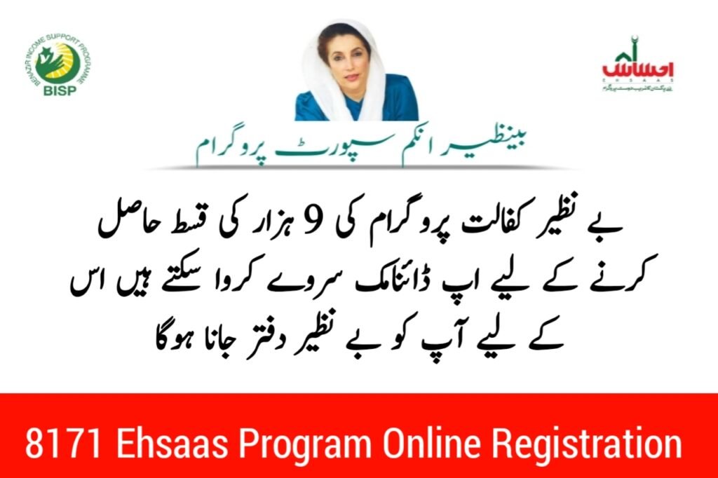 8171 Ehsaas Program Online Registration 