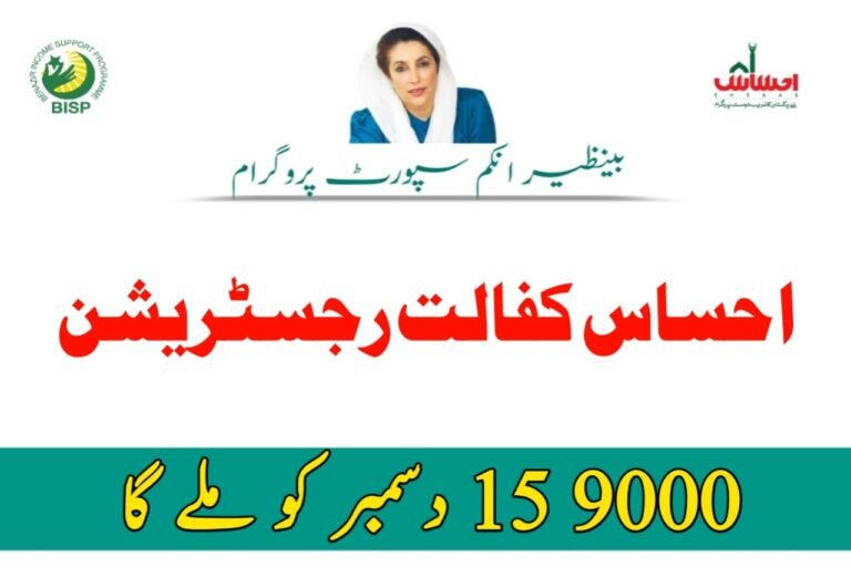 Ehsaas Kafalat Registration