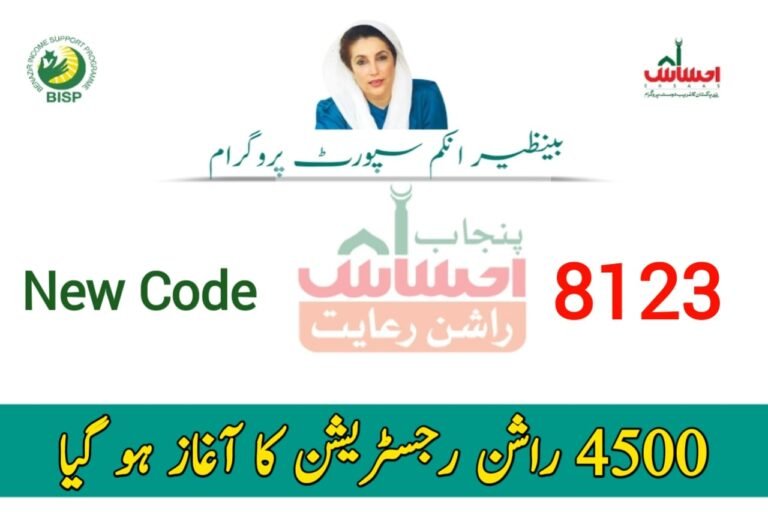 Ehsaas Rashan Program Code